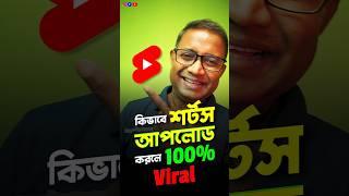 Shorts আপলোডের SECRET trick যা দূর্দান্ত Growth দিচ্ছে YOUTUBE চ্যানেলে