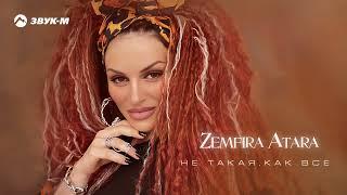 Zemfira Atara - Не такая как все | Премьера трека 2024
