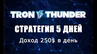 Tronthunder  Стратегия 5 ти Дней.