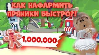 КАК ФАРМИТЬ ПРЯНИКИ БЫСТРО?! КАК ПОЛУЧИТЬ МНОГО ПРЯНИКОВ В АДОПТ МИ РОБЛОКС?! | ADOPT ME ROBLOX!