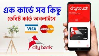 অনলাইন থেকে ডেবিট কার্ড পাওয়া যাবে City Bank Virtual Debit Cand & Prepaid Card Apply Online