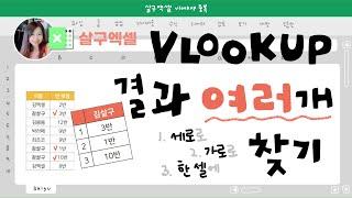 [살구엑셀] VLOOKUP으로 중복값 모두 찾는 법