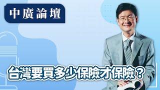 【中廣論壇】台灣要買多少保險才保險？｜江岷欽｜11.15.24