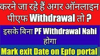 Date of exit not updated on Uan portal/epf  portal | epf online withdrawal Kaise hoga