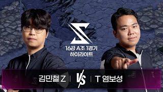 김민철 vs 염보성 | 16강 A조 1경기 하이라이트 | 2024 SSL AUTUMN