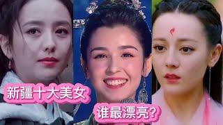 新疆十大顶级美女，迪丽热巴，哈尼克孜上榜，到底谁最漂亮？