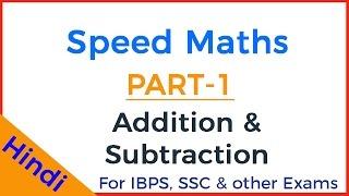 Fast Maths Tricks - Addition & Subtraction - Hindi - Calculation Techniques for Bank Exams SSC