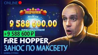 ВИТУС ЗАНОС Х1370 ПО МАКСБЕТУ В ЖАБАХ, FIRE HOPPER BIGWIN