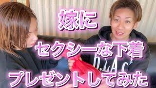 sexyセクシーな下着をサプライズで嫁にプレゼントしてみた‼️#夫婦 #セクシー