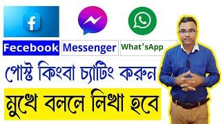 Facebook Post Messenger WhatsApp Speaking Bangla Tipu haldar। ফেসবুক মেসেঞ্জার মুখে বলে বাংলা লিখুন