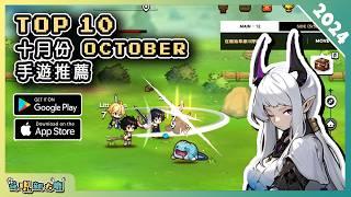 2024年10月份最新好玩的手遊推薦！| Android & iOS 手遊推薦 | 更多好玩推薦的手機遊戲遊戲作品！| #4