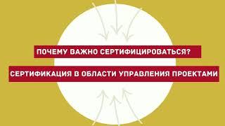 Почему важно сертифицироваться? Сертификация в области проектного управления ПМ СТАНДАРТ