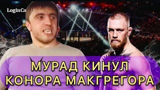 Мурад кинул Конора Макгрегора UFC