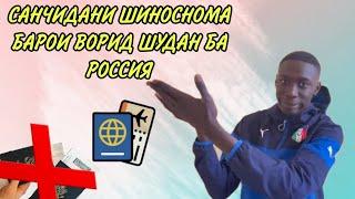 Санчидани паспорт барои въезд в Россию