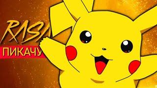 Песня Клип про ПИКАЧУ пародия пчеловод Pikachu Pokemon Go