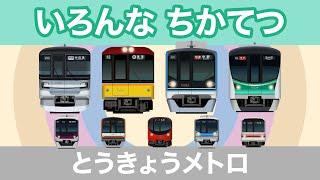 Various subways in Tokyo Part 1 / Tokyo Metro Trains for Kids - Tokyo, Japan