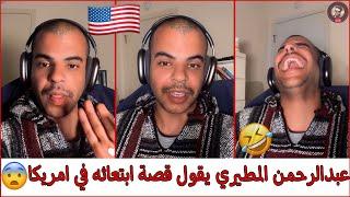 عبدالرحمن المطيري | يقول قصة ابتعاثة في امريكا /