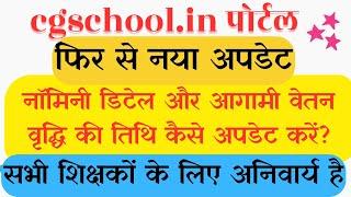 cgschool.in me teacher profile new update | cgschool me nominee details kaise bhare | vetan vriddhi