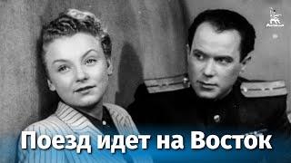 Поезд идет на Восток (комедия, реж. Юлий Райзман, 1947 г.)
