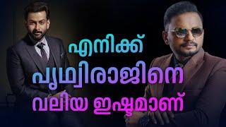 എനിക്ക് പൃഥ്വിരാജിനെ വലിയ ഇഷ്ടമാണ്    |  Dr. ANIL BALACHANDRAN | Dr. അനിൽ ബാലചന്ദ്രൻ