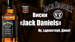 Виски "Jack Daniels" (Джек Дэниелс) (18+)