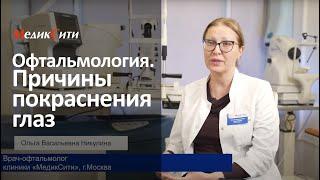 Покраснения глаз. Демодекоз. Клиника "МедикСити"