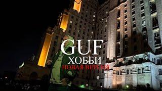 GUF - Хобби (Новая версия 2024)