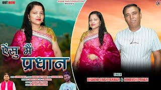 Anshu Mai Pradhan | New Garhwali Song 2024 | Bhawan Singh Panwar & Himanshi Pahadi | Jhumki Music