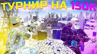 ВЫИГРАЛИ ТУРНИР НА 150 ТЫСЯЧ РУБЛЕЙ В RUST