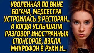 Уволенная по вине богача, медсестра устроилась в ресторан… А когда услышала разговор  спонсоров...