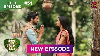 Lekar Hum Deewana Dil | Full Episode 51 | 31 Dec 2024 | Dangal TV