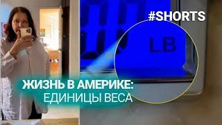 Жизнь в Америке: единицы веса по умолчанию. #shorts