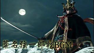 【隻狼】葦名弦一郎 BGM【SEKIRO: Shadows Die Twice OST】