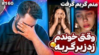 برای دختره اهنگ خوندم یهو زد زیر گریه|منم گریم گرفت|مینی چت|چت با غریبه