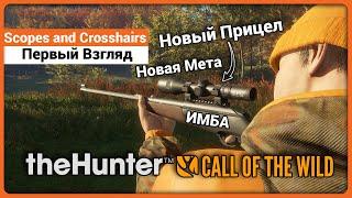 Новые прицелы в theHunter: Call of the Wild - Scopes and Crosshairs Pack - Первый Взгляд