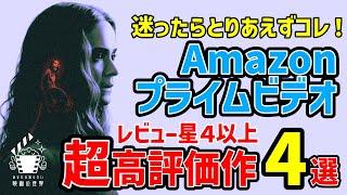 【プライムビデオ】レビュー４以上高評価作品4選【映画紹介】【Amazonプライム】その４