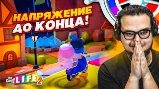 КТО ВЕЗУНЧИК?! БОРЬБА ДО САМОГО КОНЦА! ТАКОГО ЕЩЕ РЕАЛЬНО НЕ БЫЛО! (THE GAME OF LIFE 2)