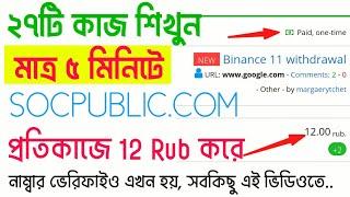 ২৭টি কাজে ৫০০টাকা ইনকাম Socpublic Number Verify Problem, Online Microjob income 2024 SocpublicReview