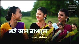 Toi Bhal Napale | cover video | Sushmita Trisha | Dikshu | Binay Das | Pranjit Roy | Assamese song