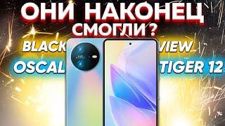 Недорогой POCO теперь НЕ НУЖЕН? Узнаём правду: что может смартфон за 9000р Blackview Oscal Tiger 12