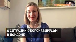 Белгородка рассказала о ситуации с коронавирусом в Лондоне