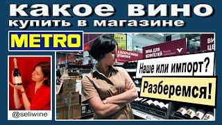 Какое вино купить в METRO?