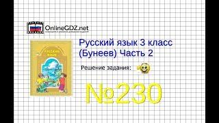 Упражнение 230 — Русский язык 3 класс (Бунеев Р.Н., Бунеева Е.В., Пронина О.В.) Часть 2