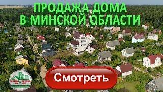 Купить дом в Минской области. Недвижимость Беларуси.