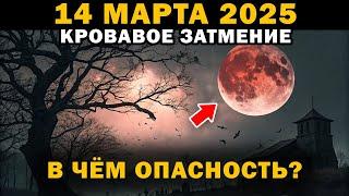 Готовьтесь! 13 - 14 марта Кровавое лунное затмение 2025 – 8 секретов раскрыты