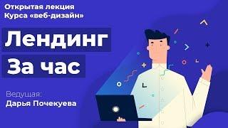 Открытая лекция: «Лендинг за час»