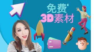 设计师必备的9个有用的3D免费资源网站