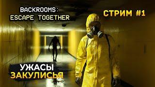 Стрим Backrooms Escape Together #1 - Ужасы Закулисья. Совместное Исследование (Первый Взгляд)