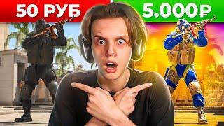 Заказал МУВИК в CS2 за 50, 500 и 5000 Рублей!