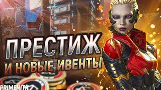 ПРЕСТИЖ НА ЛОБУ в 19 СЕЗОНЕ APEX | НОВЫЙ РЕЖИМ И КУЧА ИВЕНТОВ | Апекс Новости